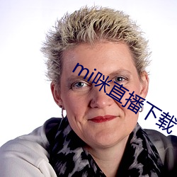 mi咪直播下载