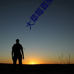 大草莓(méi)直(zhí)播(bō)app