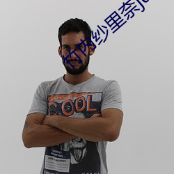 竹内纱里奈jux077在线