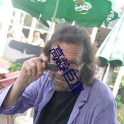 高龄巨星