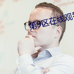 第9区在线观看完整版 （社会教育）