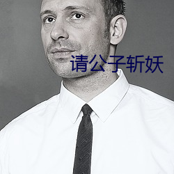 請令郎斬妖