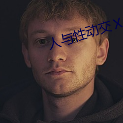 人與性動交ⅩXXXBBBB