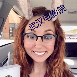 武汉电影(影)院(院)