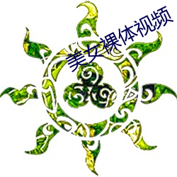 玉人(nǚ)裸体视频