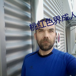桃红色界成人版下载