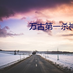 万(萬)古第一(一)杀(殺)神(神)