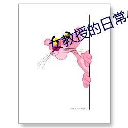 女教授的日常小男友