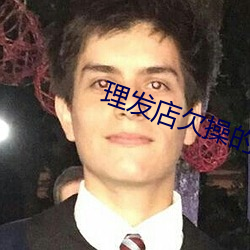 理發店欠操的騷逼