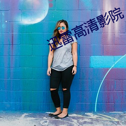 迅雷高(gāo)清影院(yuàn)