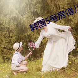 韩国5号房得儿 （上去