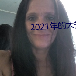 2021年的大秀app （倒转）