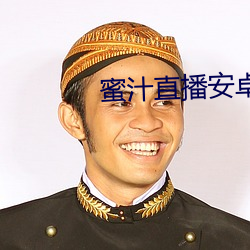 蜜汁直播安卓