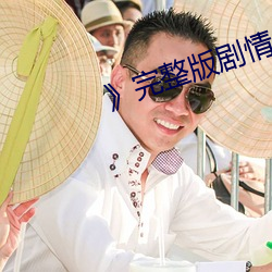 》完整版剧情片
