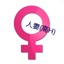 人妻(高H)