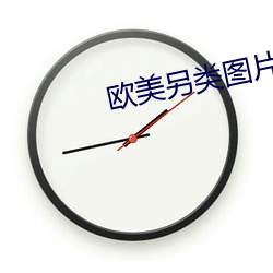 歐美另類圖片