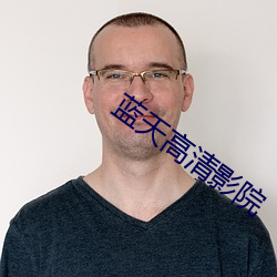 蓝天高清影院