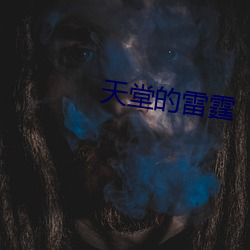 天堂的雷霆