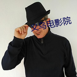 义乌电影院
