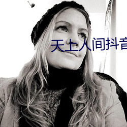 天上人间抖音版