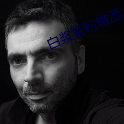 白浆紧粉嫩湿(shī)