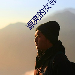 漂亮的女邻居电影 （草行露宿）
