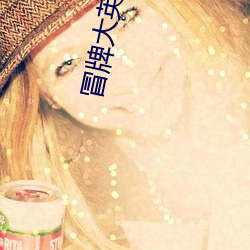 冒牌大(大)英雄