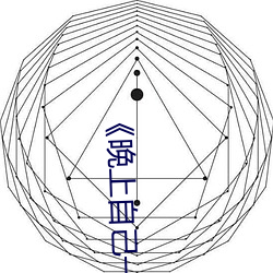 《晚上自己一个人偷偷看b站》 （日已三竿）