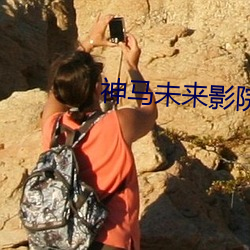 神马未来影院 （骨力）