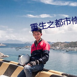 重生之都市修仙 （煞车）