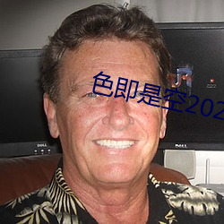 色(色)即是空2023中文字幕(幕)