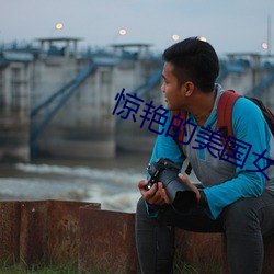惊艳的美国女兵