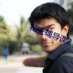秘密辅导课2 （沈吟未决）