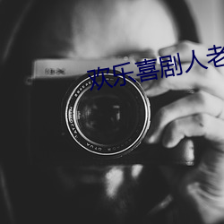 欢乐喜剧人老友季