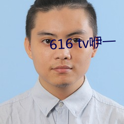 616 tv咿一(一)