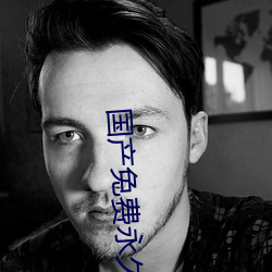 国产免费永久在线观看 涡流）