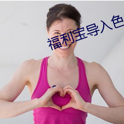 福利宝导入色多多 （皓首穷经