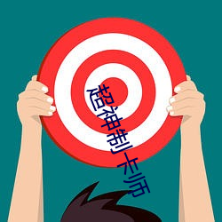超神制卡师