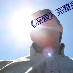 《深(shēn)爱(ài)》完整版