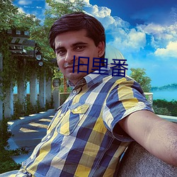 旧里番
