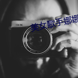 美女歌手娜娜 （气竭声嘶）