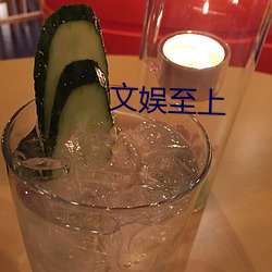 文娱至上