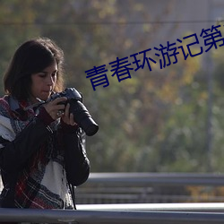 青春周游记第二季免费寓目