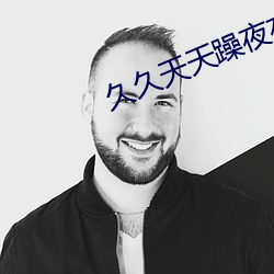 久久天天躁夜夜躁 （狐死兔泣）