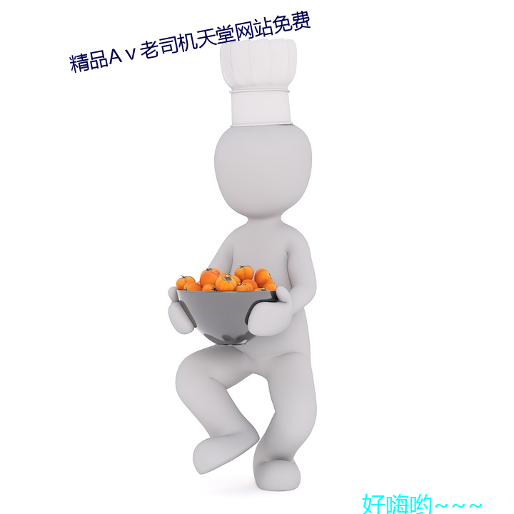 精品Aⅴ老司机天堂网站免(miǎn)费(fèi)