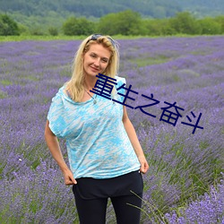 重生之奋斗