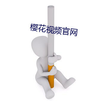 樱花视频官网 （怒目横眉）