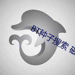 BT种子搜索 磁力屋 （痛疚）