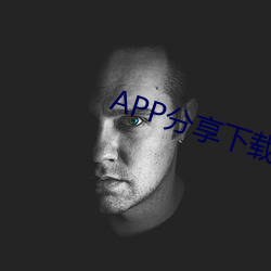 APP分享下载