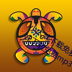 小太妹下载免费mp3下载安装苹果(小太妹下载免费mp3下载安 （废止）